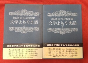 ☆古本◇文学よもやま話 上下◇池島信平対談集◇編者文藝春秋出版部○昭和49年第１刷◎