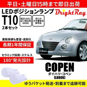 送料無料 1年保証 ダイハツ コペン L880K BrightRay T10 LEDバルブ ポジションランプ 車幅灯 車検対応 2本セット ホワイト 6000K