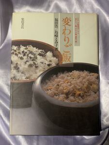 変わりご飯 江戸の料理書にみる変わりご飯 汁かけ飯 雑炊 粥 1986年