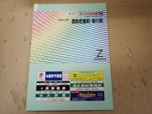 SWё ゼンリン住宅地図 愛知県 西春日井郡 西枇杷島町・新川町 1998年発行 ZENRIN