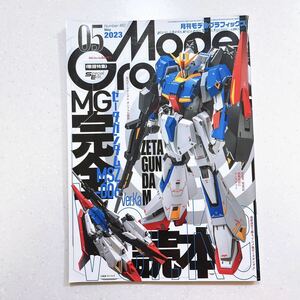 モデルグラフィックス 2023年 05月号 (ModelGraphix)