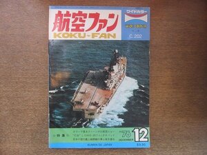 2208YS●航空ファン 25巻13号/1976.12●岩国の米海兵隊機/MIG-25/グラマンF8F ペアキャット/マッキ MC.202/ボーイング247/ソ連空母 キエフ