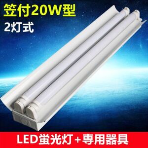 LED蛍光灯器具 笠付20W形器具2灯式 照明器具 天井 ベース照明 led蛍光灯2本付 昼光色　ベースライト