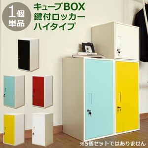 キューブBOX　鍵付きロッカー　ハイタイプ　扉の色、ホワイト（WH）