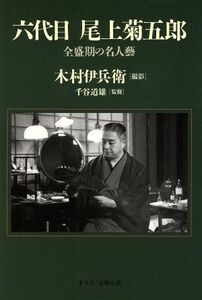 六代目 尾上菊五郎 全盛期の名人芸/木村伊兵衛【撮影】