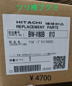 日立洗濯機 交換部品 BW-V80B