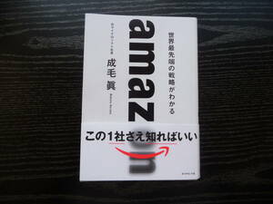 (中古本)amazon 世界最先端の戦略がわかる 成毛眞　アマゾン