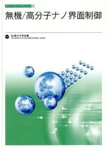 無機/高分子ナノ界面制御 ポリマーフロンティア21シリーズ15/高分子学会(編者)