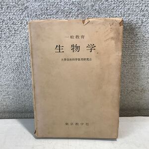 B07◎ 一般教育　生物学　1964年1月発行　大學自然科学教育研究会　東京数学社　生命の起源/細胞の構造と生理/遺伝の法則　◎240318