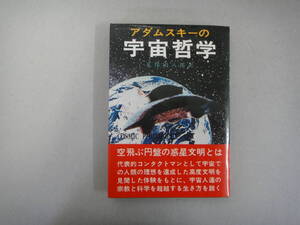 ねC-３０　アダムスキーの宇宙哲学　ジョージ・アダムスキー著／久保田八郎訳　S５１