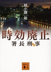 署長刑事時効廃止(講談社文庫)/姉小路祐■16095-YBun