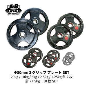 Φ 50mm ラバープレート 20kg / 10kg / 5kg / 2.5kg / 1.25kg 各2枚 計77.5kg SET