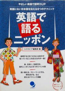 ★レア本！送料無料！★英語で語るニッポン　◆コスモピア編集部（編）