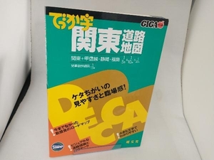 でっか字関東道路地図 昭文社