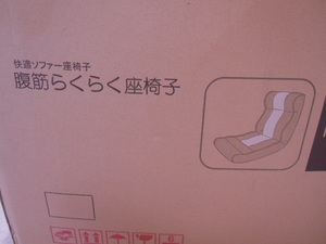 ☆未使用☆ピュアフィット・腹筋らくらく座椅子・PF2000