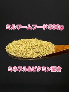 500gミルワームフード カルシウムプラス 【床材・飼料】【飼育・繁殖からガットローディングまで】【ふすま】【ミネラル・ビタミン配合】