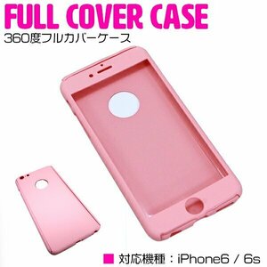 【新品即納】iPhone6/6s ケース iPhone6/6sカバー 360度フルカバー ピンク 【iPhoneケース iPhoneカバー 保護】