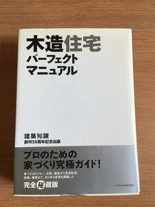 木造住宅パーフェクトマニュアル　建築知識 創刊50周年記念出版　エクスナレッジ　15i4