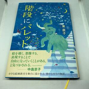 階段にパレット 単行本 2020/11/11 東 直子 (著)
