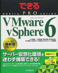 [A01369184]できるPRO VMware vSphere 6 (できるPROシリーズ)