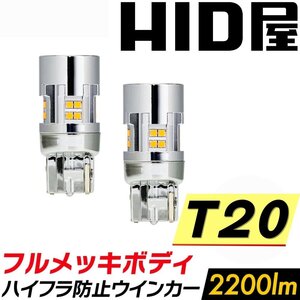 【上品な明るさ】HID屋【送料無料】LED ウインカー フルメッキ 2個セット T20 2200lm ハイフラ防止内蔵 車検対応