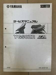 (568) YAMAHA ヤマハ YG50ZR 3YKB 3YK-28197-09 JOGZR ジョグZR 追補 補足 サービスマニュアル