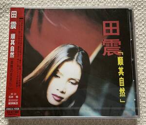 田震　ティエンジェン　順其自然　シールド未開封CD 見本（非売品）OMCX1058