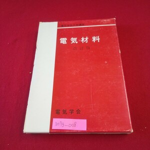 M7g-008 電気学会大学講座 電気材料 改訂版 昭和51年1月30日41版発行 電気学会 電気材料の特質 材料試験法の原理