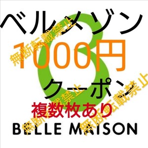 1/27、2/3あり ベルメゾン クーポン 割引券 1000円/株主優待券お買物券と併用可/コート ワンピース パジャマ タオル収納雑貨 パンツ お得に