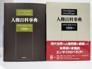 人権百科事典　エドワード・ローソン/宮崎繁樹:訳　明石書店【ac04r】