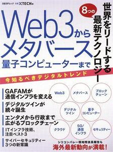 世界をリードする8つの最新テクノロジー Web3からメタバース量子コンピューターまで 日経BPムック/日経XTECH(編者)