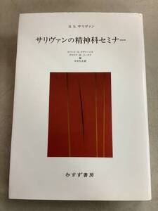 y673 サリヴァンの精神科セミナー 2017年 新装版 みすず書房 2Ad2