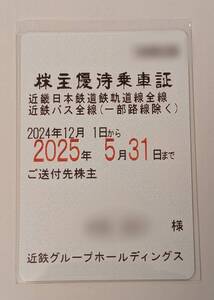 近畿日本鉄道株主優待乗車証 全線定期型　一般書留送料込