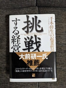 挑戦する経営 : 千本倖生の起業哲学