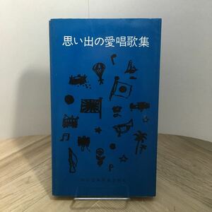 104a●思い出の愛唱歌集 野ばら社 1981年　軍歌 童謡 名歌 楽譜