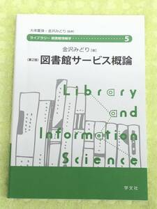 ★「図書館サービス概論」★ライブラリー図書館情報学★定価２０００円＋税★送料１８５円～★