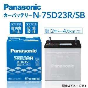 PANASONIC 国産車用バッテリー N-75D23R/SB 寒冷地仕様 トヨタ クラウンエステート 2000年8月-2003年2月 高品質