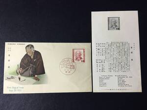 841 郵便文化部 FDC 初日記念カバー 1952年 文化人切手シリーズ 木村栄切手 解説書有 金沢 初日印 特印 記念印 人物切手 偉人切手 即決切手