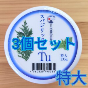 スパジリックビー Tuクリーム 特大 3個セット ホメオパシー