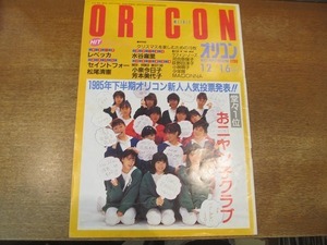 1812MK●オリコン 1985昭和60.12.16●新人人気投票 おニャン子クラブ 河合その子 うしろゆびさされ組 他/レベッカ/セイントフォー/水谷麻里