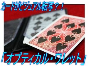 0176★ビジュアルなエフェクト！！「オプティカル・ワレット」（Optical Wallet）☆彡