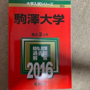 駒澤大学 (２０１６年版) 大学入試シリーズ２６５／教学社編集部 (編者)