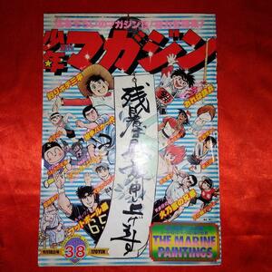 貴重当時物！週刊少年マガジン1977年9月18日号　オールカラー・釣りキチ三平●矢口高雄