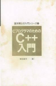 【300円セール】CプログラマのためのC++入門【送料無料】