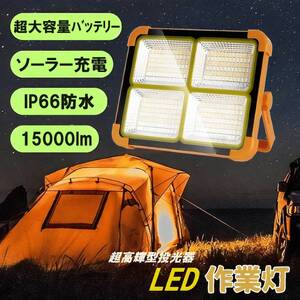 200W超高輝型投光器 LED 作業灯 15000lm フラッドライト IP66防水 5点灯モード ソーラー充電/Type-c充電 磁気設計 折畳み式 アウトドア