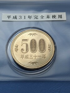 平成３１年完全未使用500円カプセル入り