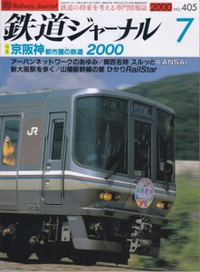 鉄道ジャーナル　405　2000年7月号