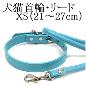 水色 XS 猫 犬 小型犬 首輪&リード セット 首回り21～27cm前後 幅1.3cm リード120cm PUレザー シンプル カラー 青 ブルー ペット用品 散歩