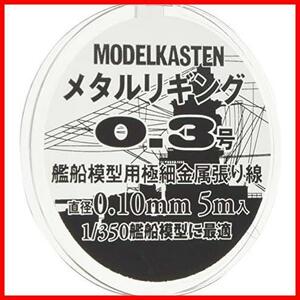 【先着順！残り１つ】 ★H-3★ モデルカステン メタルリギング0.3号 約0.10mm 5メートル入