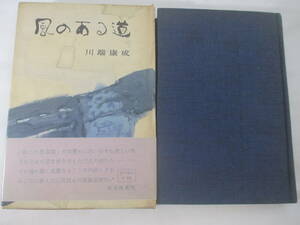 風のある道　川端康成　昭和３４年　　初版函帯